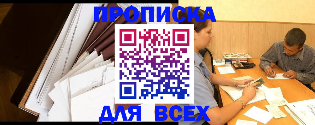 прописка в квартире в Воскресенске